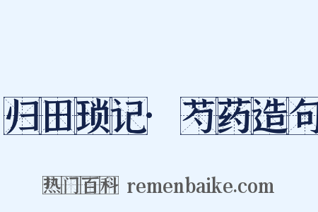 归田琐记·芍药造句是什么意思的图片